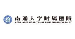 南通大学附属医院