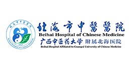 北海市中医医院