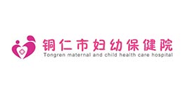 铜仁市妇幼保健院