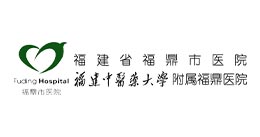 福鼎市医院