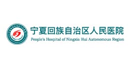 宁夏人民医院